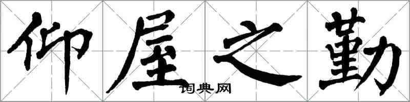 翁闓運仰屋之勤楷書怎么寫