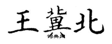 丁謙王冀北楷書個性簽名怎么寫