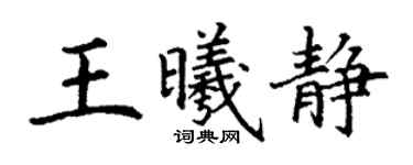 丁謙王曦靜楷書個性簽名怎么寫