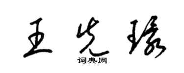 梁錦英王先環草書個性簽名怎么寫