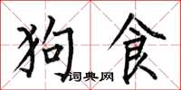 何伯昌狗食楷書怎么寫