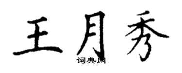 丁謙王月秀楷書個性簽名怎么寫