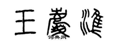 曾慶福王慶準篆書個性簽名怎么寫