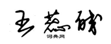 朱錫榮王蕊皎草書個性簽名怎么寫