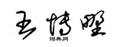 朱錫榮王博野草書個性簽名怎么寫