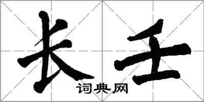 翁闓運長壬楷書怎么寫