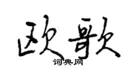 曾慶福歐歌行書個性簽名怎么寫