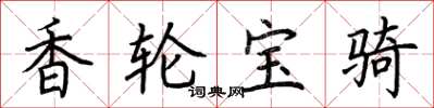 荊霄鵬香輪寶騎楷書怎么寫