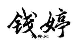 胡問遂錢婷行書個性簽名怎么寫