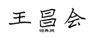 袁強王昌會楷書個性簽名怎么寫