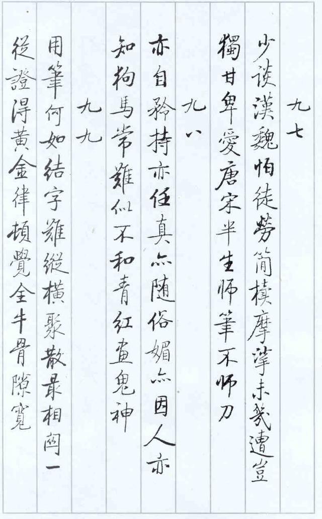 啟功論《論書絕句百首》
