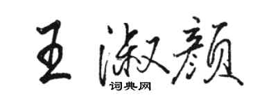 駱恆光王淑顏行書個性簽名怎么寫
