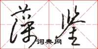 駱恆光藻鑒草書怎么寫