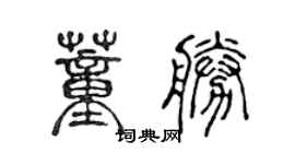 陳聲遠董勝篆書個性簽名怎么寫