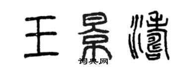 曾慶福王景濤篆書個性簽名怎么寫