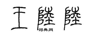 陳墨王陸陸篆書個性簽名怎么寫