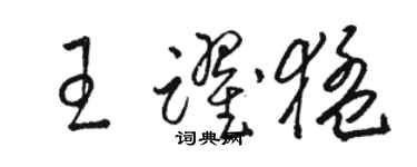 駱恆光王躍猛草書個性簽名怎么寫