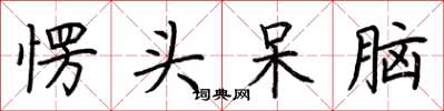 荊霄鵬愣頭呆腦楷書怎么寫