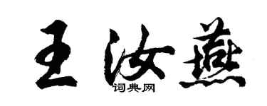 胡問遂王汝燕行書個性簽名怎么寫