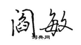 駱恆光閻敏行書個性簽名怎么寫