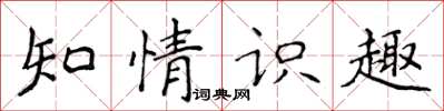 侯登峰知情識趣楷書怎么寫