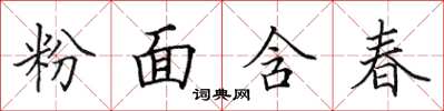 田英章粉面含春楷書怎么寫