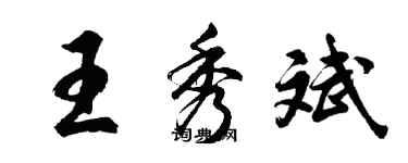 胡問遂王秀斌行書個性簽名怎么寫