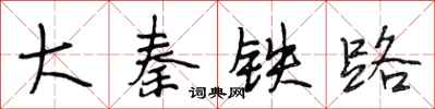 段相林大秦鐵路行書怎么寫