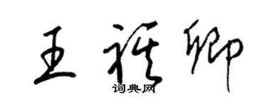 梁錦英王祺卿草書個性簽名怎么寫