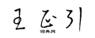 駱恆光王正引草書個性簽名怎么寫