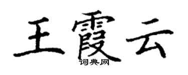 丁謙王霞雲楷書個性簽名怎么寫