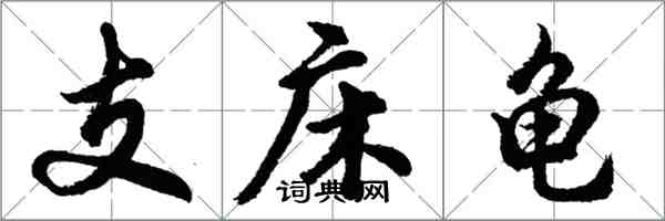 胡問遂支床龜行書怎么寫