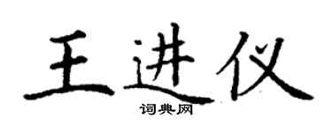 丁謙王進儀楷書個性簽名怎么寫