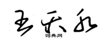 朱錫榮王夭水草書個性簽名怎么寫