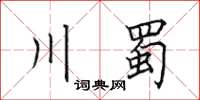 田英章川蜀楷書怎么寫
