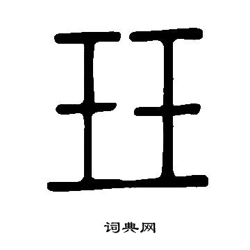 說文解字寫的玨