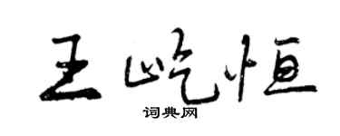 曾慶福王屹恆行書個性簽名怎么寫