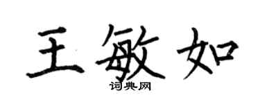 何伯昌王敏如楷書個性簽名怎么寫