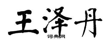 翁闓運王澤丹楷書個性簽名怎么寫