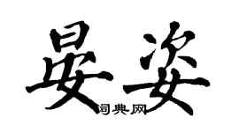 翁闓運晏姿楷書個性簽名怎么寫