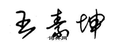 朱錫榮王素坤草書個性簽名怎么寫