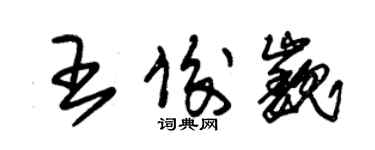 朱錫榮王俊巍草書個性簽名怎么寫