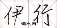 駱恆光伊行行書怎么寫