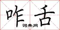 荊霄鵬咋舌楷書怎么寫