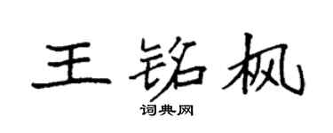 袁強王銘楓楷書個性簽名怎么寫
