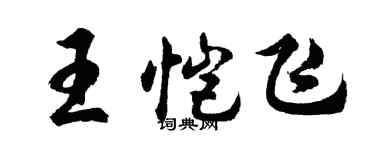 胡問遂王愷飛行書個性簽名怎么寫