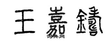 曾慶福王嘉鑄篆書個性簽名怎么寫