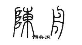 陳墨陳舟篆書個性簽名怎么寫