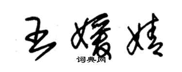 朱錫榮王媛婧草書個性簽名怎么寫