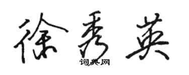 駱恆光徐秀英行書個性簽名怎么寫